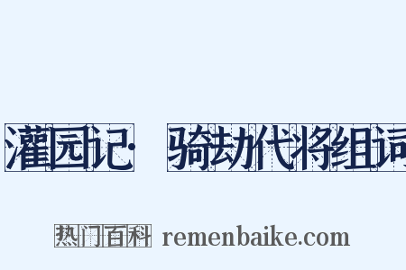 灌园记·骑劫代将组词是什么意思的图片